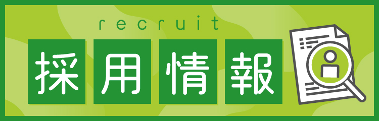 求人情報