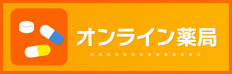 オンライン薬局